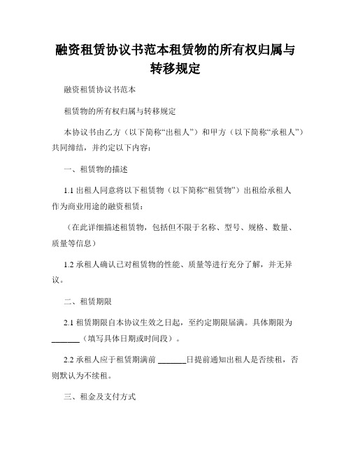 融资租赁协议书范本租赁物的所有权归属与转移规定