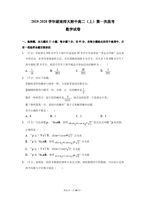 2019-2020学年湖南师大附中高二(上)第一次段考数学试卷