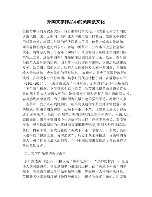 外国文学作品中的英国茶文化