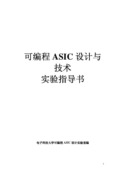 ASIC实验指导书doc_2004