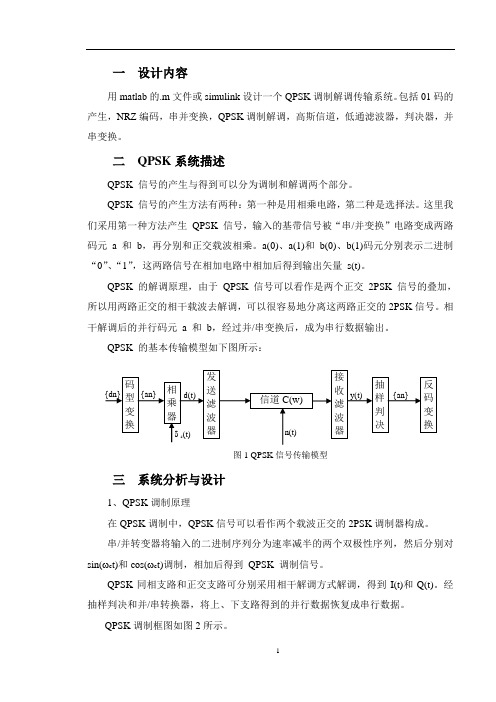 SIMULINK的QPSK传输系统仿真