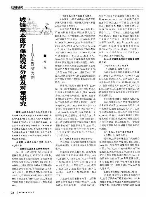 城镇基本医疗保险现状分析及对策研究——以山西省为例