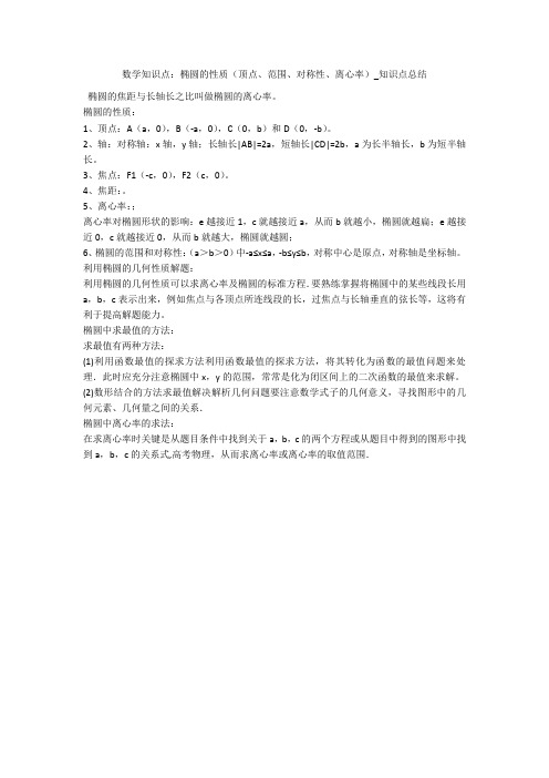 数学知识点：椭圆的性质(顶点、范围、对称性、离心率)_知识点总结 