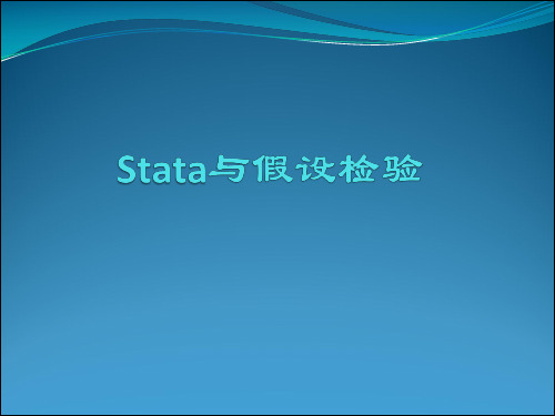 Stata软件操作教程 (11)