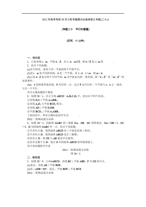 【考前30天绝密资料】2012年高考考前30天三轮专题提分必练绝密之二十(江苏专用)