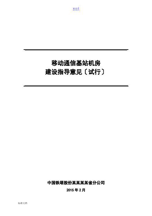 移动通信基站机房建设指导意见