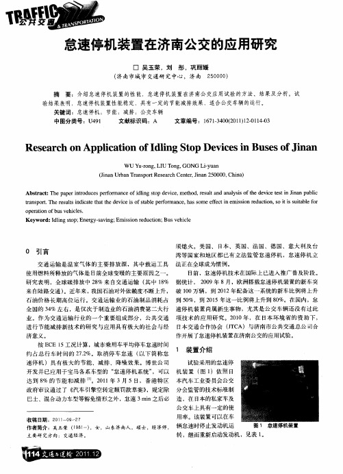 怠速停机装置在济南公交的应用研究