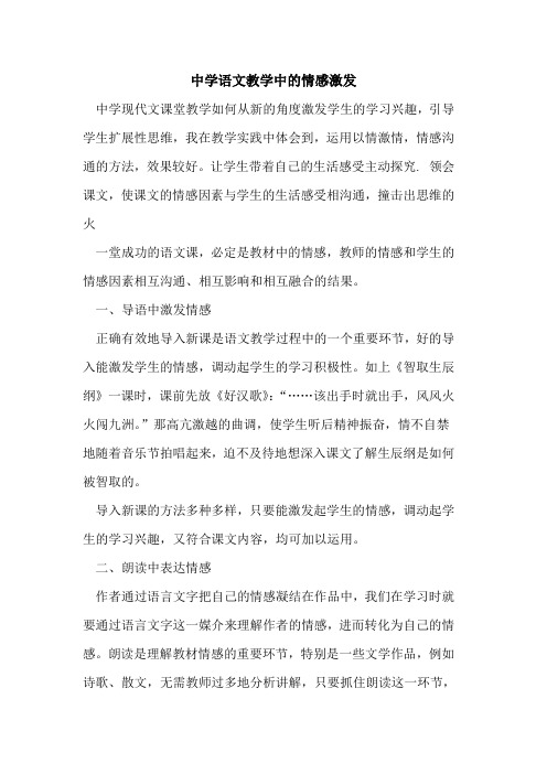 中学语文教学中的情感激发