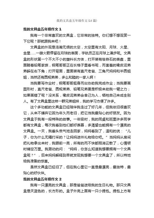 我的文具盒五年级作文（14篇）