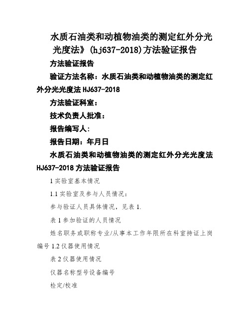 水质石油类和动植物油类的测定红外分光光度法》(hj637-2018)方法验证报告