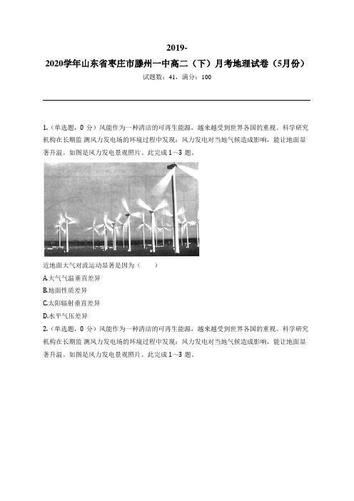 2019-2020学年山东省枣庄市滕州一中高二(下)月考地理试卷(5月份)