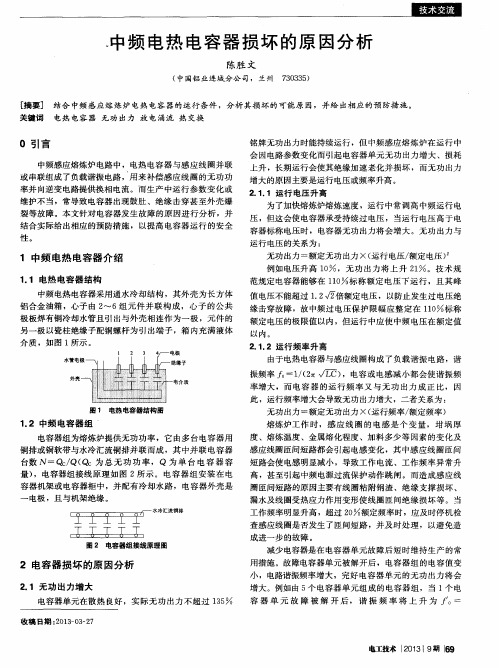 中频电热电容器损坏的原因分析