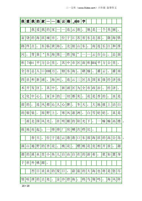 六年级叙事作文：我爱我的家——连云港_600字