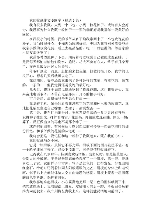 我的收藏作文600字