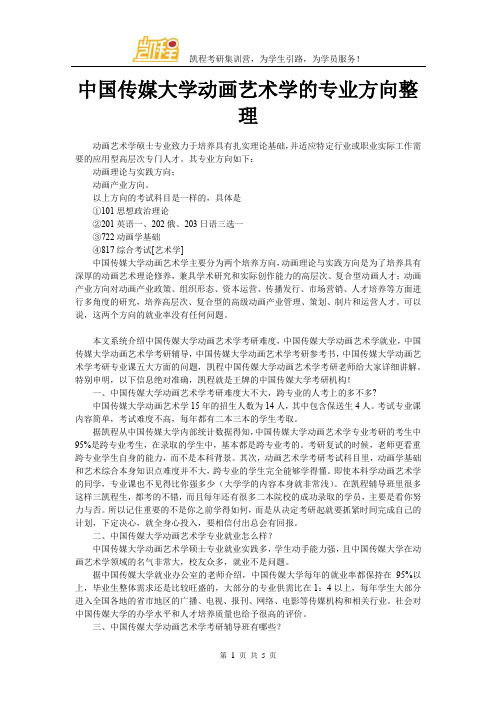 中国传媒大学动画艺术学的专业方向整理