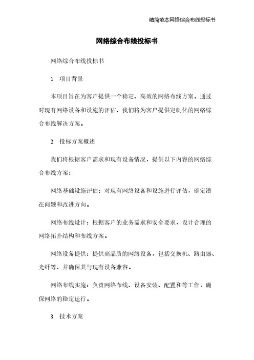 精简范本网络综合布线投标书