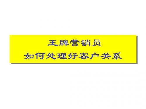 客户关系技巧.ppt