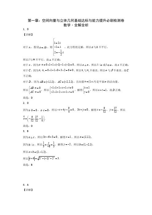 人教A版选择性必修1第一章 空间向量与立体几何基础达标与能力提升必刷检测卷(全解全析)