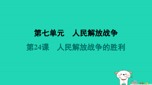 八年级历史上册第七单元人民解放战争第24课人民解放战争的胜利新人教版