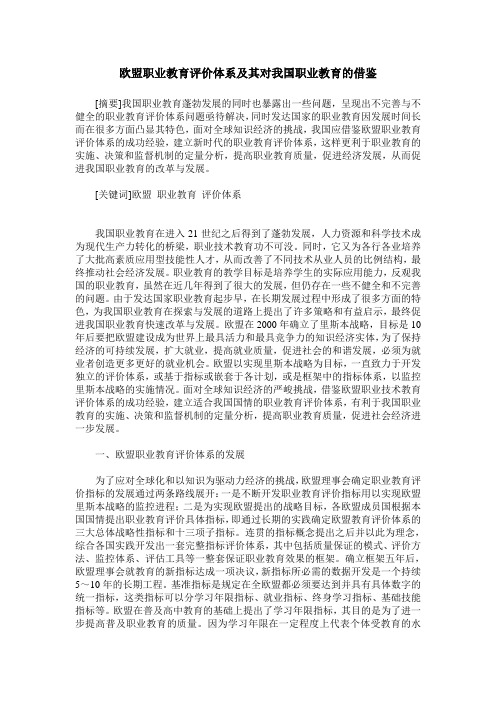 欧盟职业教育评价体系及其对我国职业教育的借鉴