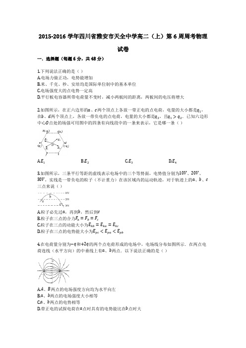 2015-2016学年四川省雅安市天全中学高二(上)第6周周考物理试卷