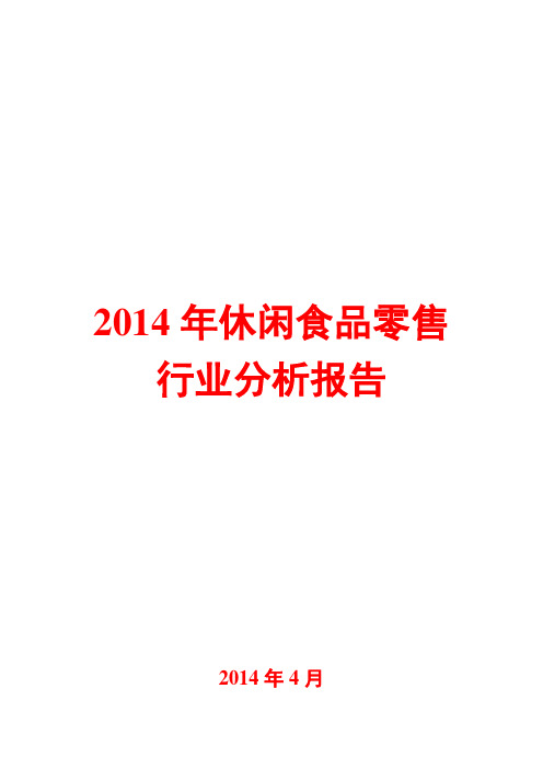 2014年休闲食品零售行业分析报告