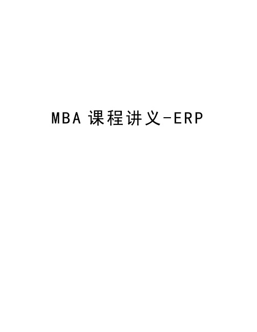 MBA课程讲义-ERP资料讲解