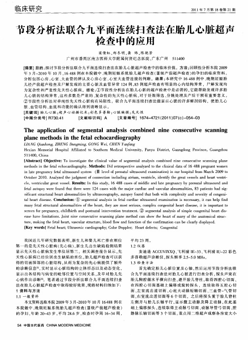 节段分析法联合九平面连续扫查法在胎儿心脏超声检查中的应用