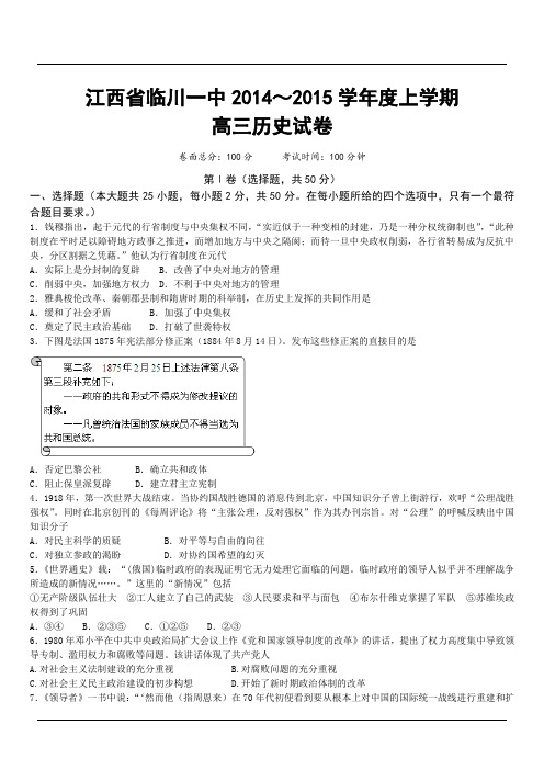 江西省临川一中2014～2015学年度上学期8月高三历史试卷