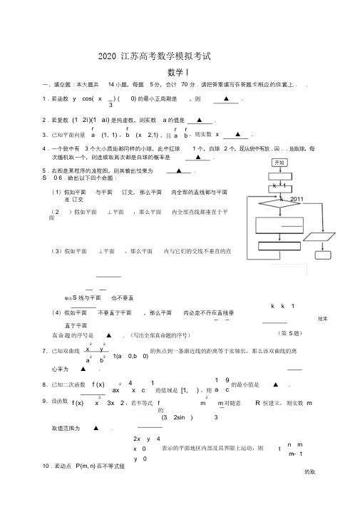 2020年江苏省高考数学模拟考试