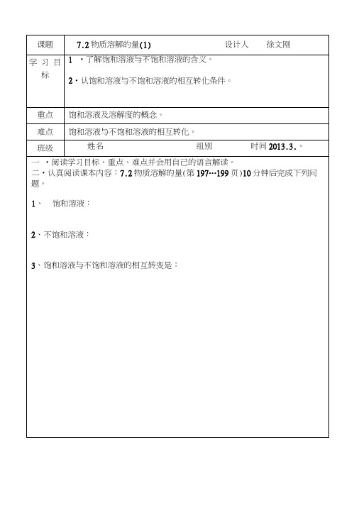 72物质溶解的量1导学案.doc