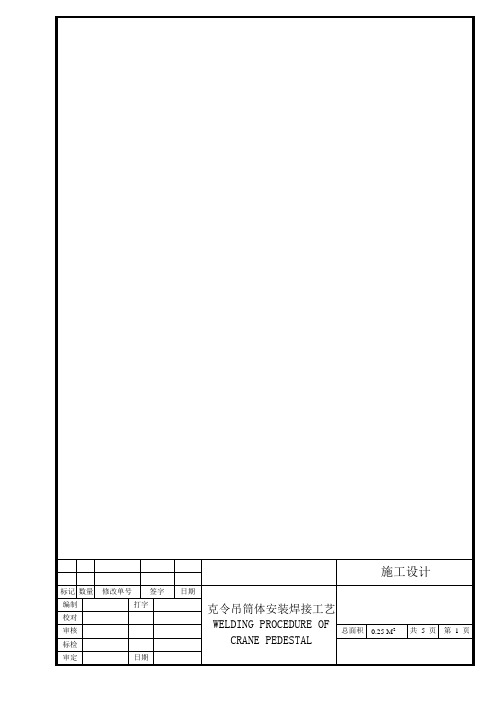 克令吊筒体安装焊接工艺