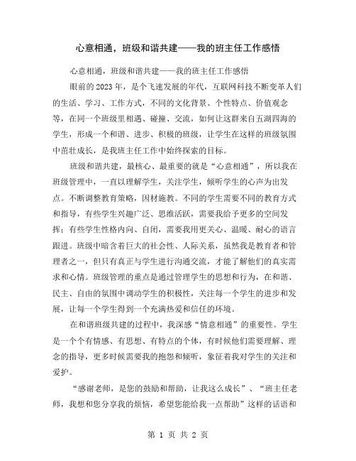 心意相通,班级和谐共建——我的班主任工作感悟