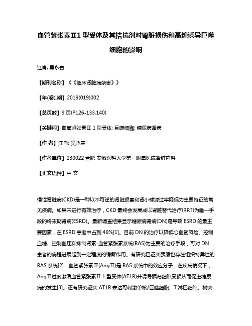 血管紧张素Ⅱ1型受体及其拮抗剂对肾脏损伤和高糖诱导巨噬细胞的影响