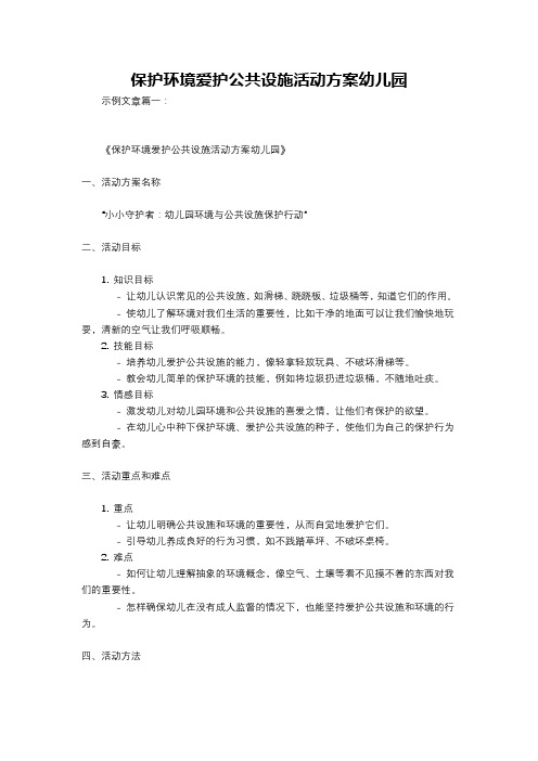 保护环境爱护公共设施活动方案幼儿园