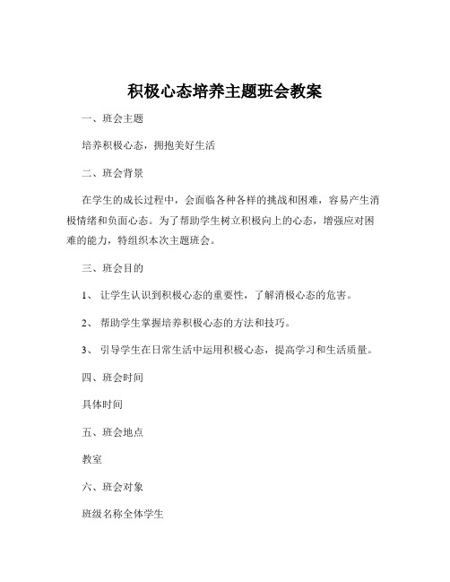 积极心态培养主题班会教案