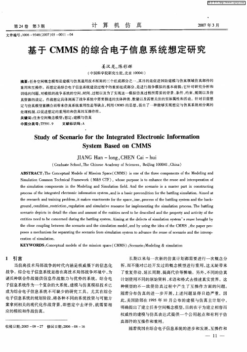 基于CMMS的综合电子信息系统想定研究