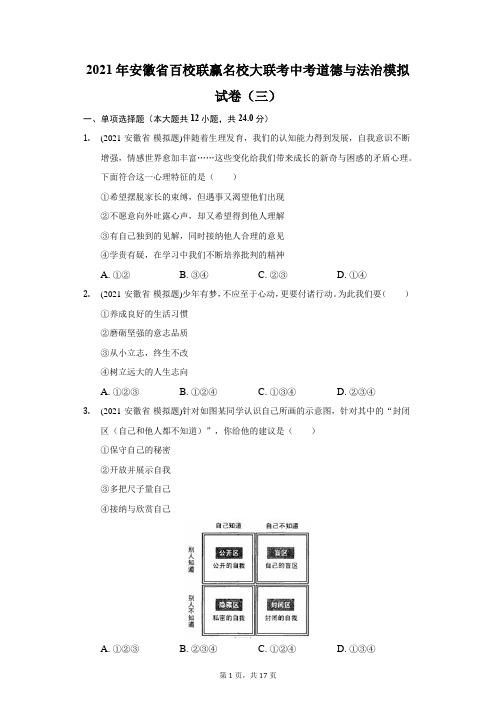 2021年安徽省百校联赢名校大联考中考道德与法治模拟试卷(三)(附答案详解)