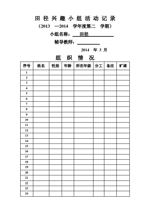 田径兴趣小组活动记录(1)