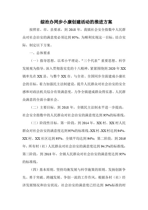 综治办同步小康创建活动的推进方案