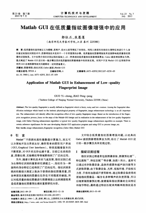 MatlabGUI在低质量指纹图像增强中的应用