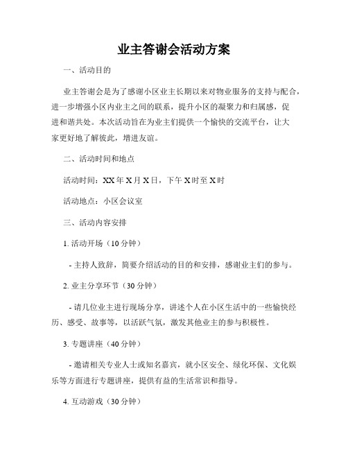 业主答谢会活动方案