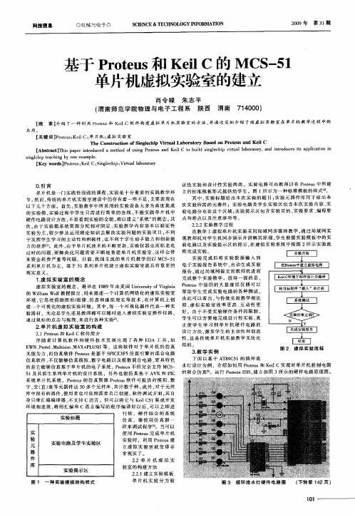 基于Proteus和Keil C的MCS-51单片机虚拟实验室的建立