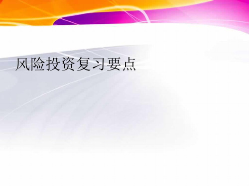 风险投资复习要点