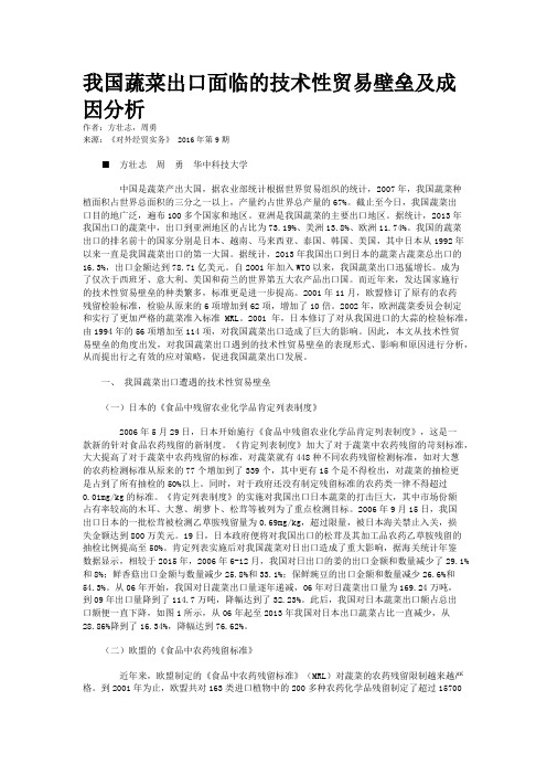 我国蔬菜出口面临的技术性贸易壁垒及成因分析