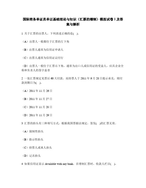 [财经类试卷]国际商务单证员单证基础理论与知识(汇票的缮制)模拟试卷1及答案与解析