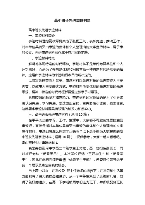 高中班长先进事迹材料（通用10篇）