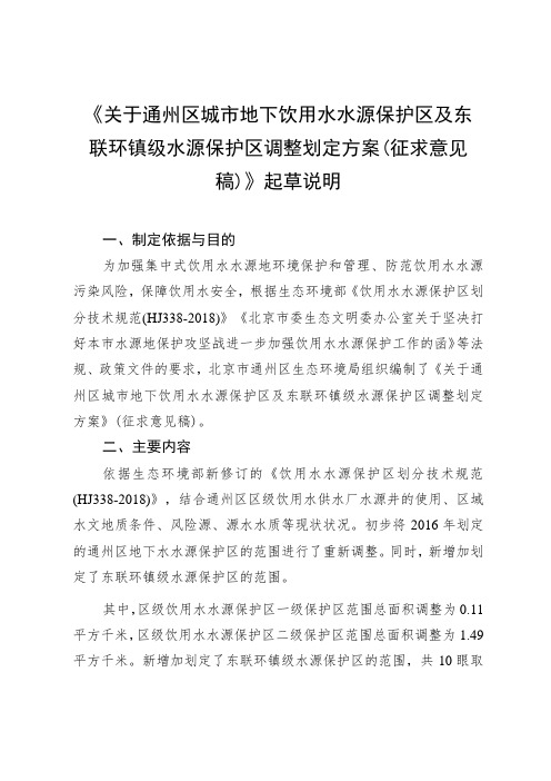 关于通州区城市地下饮用水水源保护区及东 联环镇级水源保护区调整划定方案( 征求意见稿)》 起草说明