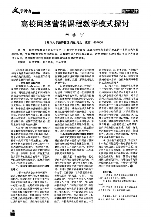 高校网络营销课程教学模式探讨