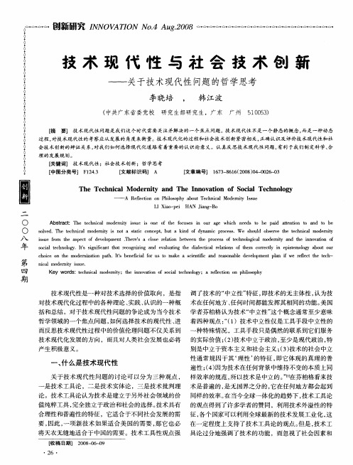 技术现代性与社会技术创新——关于技术现代性问题的哲学思考